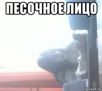 песочное лицо 