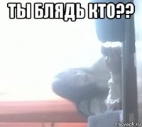 ты блядь кто?? 