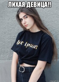 лихая девица!! 