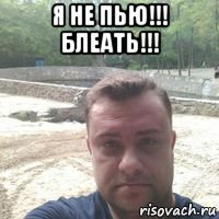 я не пью!!! блеать!!! 