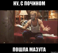 ну, с почином пошла мазута