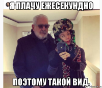 я плачу ежесекундно поэтому такой вид.