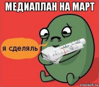 медиаплан на март 