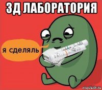 зд лаборатория 