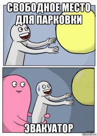 свободное место для парковки эвакуатор