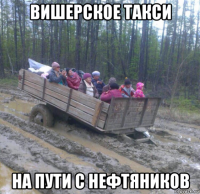 вишерское такси на пути с нефтяников