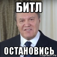 битл остановись
