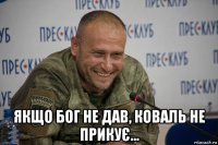  якщо бог не дав, коваль не прикує...