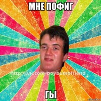 мне пофиг гы