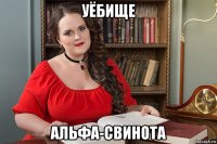 уёбище альфа-свинота
