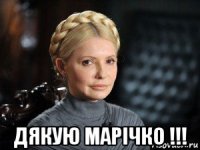  дякую марiчко !!!