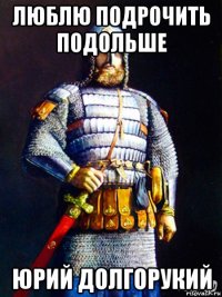 люблю подрочить подольше юрий долгорукий