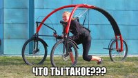  что ты такое???