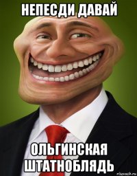 непесди давай ольгинская штатноблядь