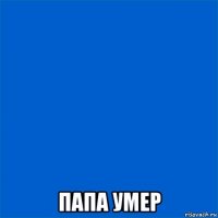  папа умер