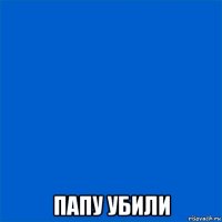  папу убили
