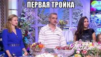 первая тройка 