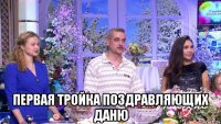  первая тройка поздравляющих даню