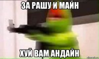 за рашу и майн хуй вам андайн