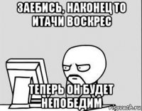 заебись, наконец то итачи воскрес теперь он будет непобедим