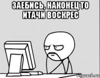 заебись, наконец то итачи воскрес 