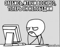 заебись, итачи воскрес, теперь он непобедим 