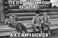 что этот башенин себе позволяет ага, с жиру бесится