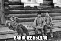  ванючее быдло