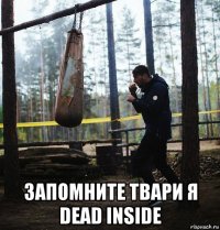  запомните твари я dead inside