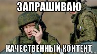 запрашиваю качественный контент