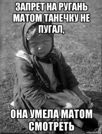 запрет на ругань матом танечку не пугал, она умела матом смотреть