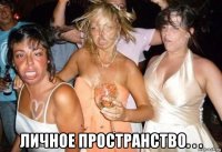  личное пространство. . .