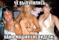 че вылупились кайф машину не видели?