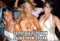  золотые тёлочки рыночной эпохи