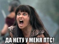  да нету у меня птс!
