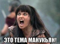  это тема манукьян!