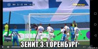  зенит 3:1 оренбург