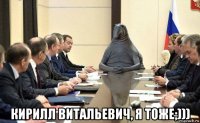  кирилл витальевич, я тоже;)))