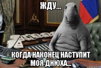 жду... когда наконец наступит моя днюха...