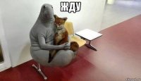 жду 