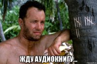  жду аудиокнигу...