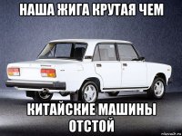 наша жига крутая чем китайские машины отстой