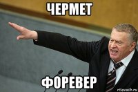 чермет форевер