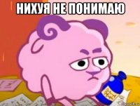 нихуя не понимаю 
