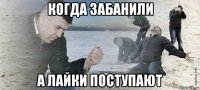 когда забанили а лайки поступают