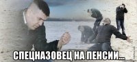  спецназовец на пенсии...