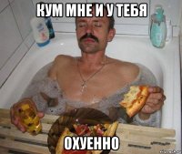кум мне и у тебя охуенно