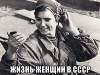  жизнь женщин в ссср