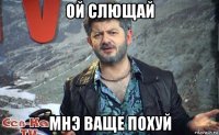 ой слющай мнэ ваще похуй