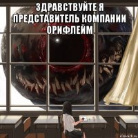 здравствуйте я представитель компании орифлейм 